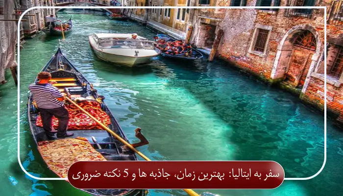 سفر به ایتالیا: بهترین زمان، جاذبه ها و 5 نکته ضروری