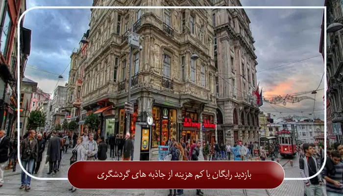 بازدید رایگان یا کم هزینه از جاذبه های گردشگری