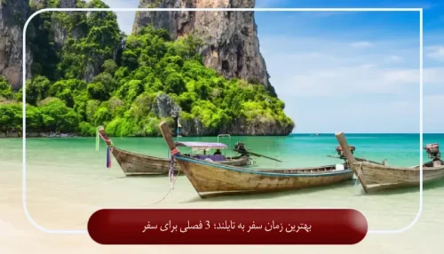 بهترین زمان سفر به تایلند؛ 3 فصلی برای سفر