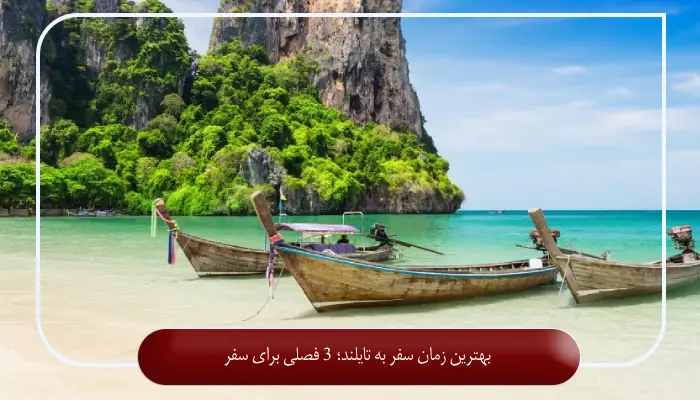بهترین زمان سفر به تایلند؛ 3 فصلی برای سفر