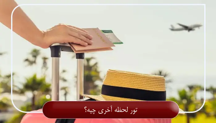 تور لحظه آخری چیه؟