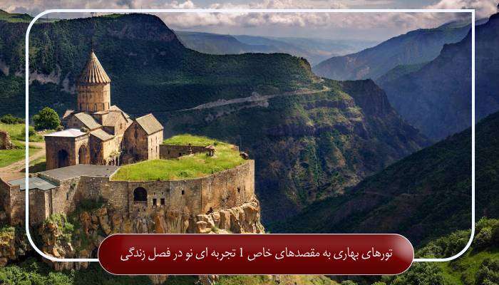 تورهای بهاری به مقصدهای خاص 1 تجربه ای نو در فصل زندگی