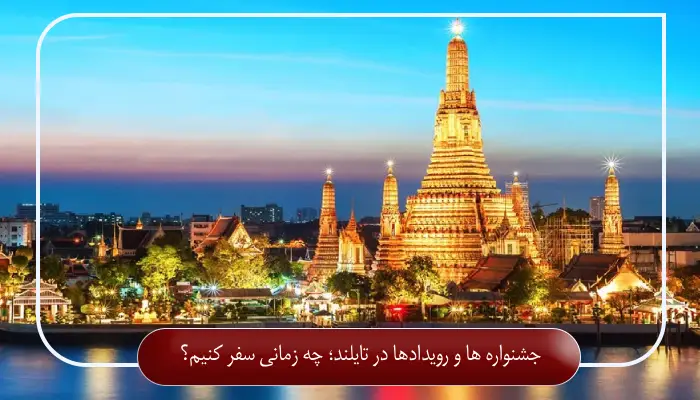 جشنواره ‌ها و رویدادها در تایلند؛ چه زمانی سفر کنیم؟