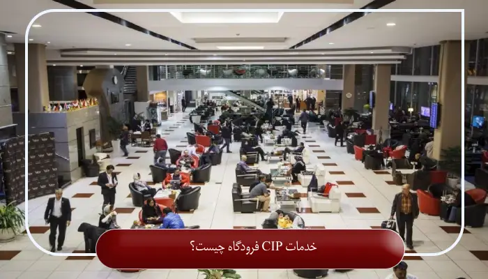 خدمات CIP فرودگاه چیست؟