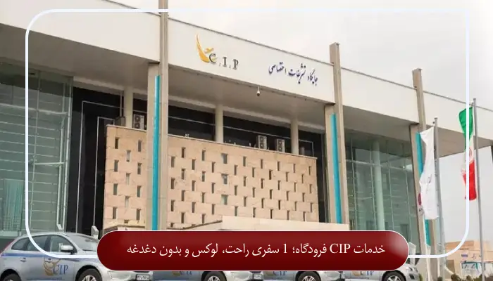 خدمات CIP فرودگاه؛1سفری راحت، لوکس و بدون دغدغه