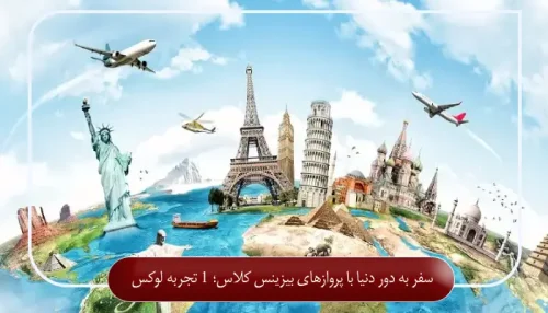 سفر به دور دنیا با پروازهای بیزینس کلاس؛ 1 تجربه لوکس