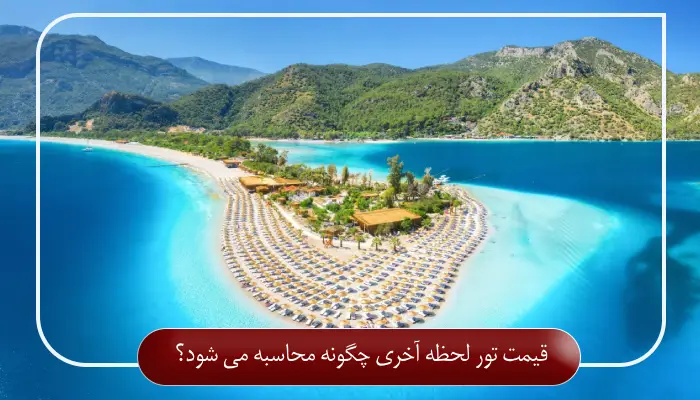 قیمت تور لحظه آخری چگونه محاسبه می شود؟