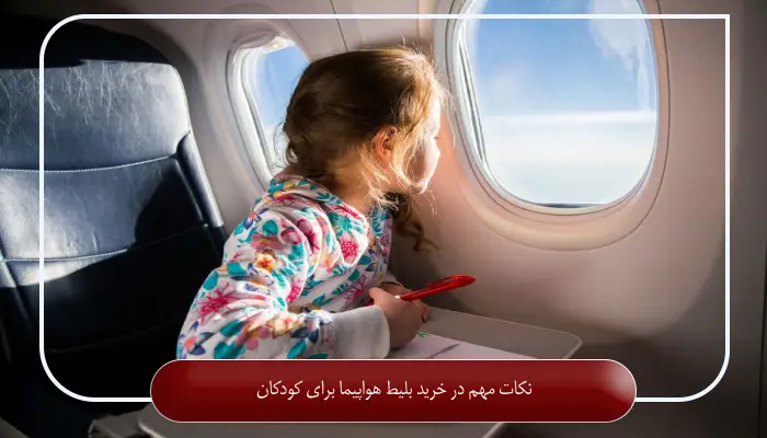نکات مهم در خرید بلیط هواپیما برای کودکان