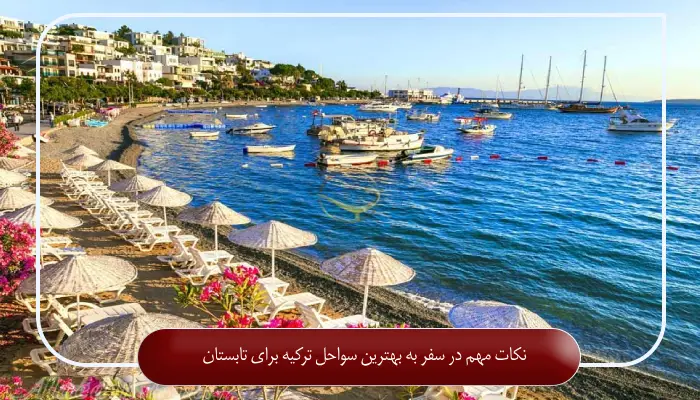 نکات مهم در سفر به بهترین سواحل ترکیه برای تابستان