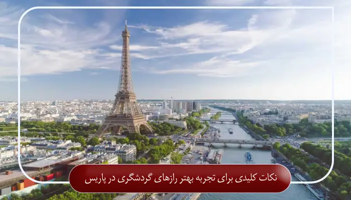 نکات کلیدی برای تجربه بهتر رازهای گردشگری در پاریس