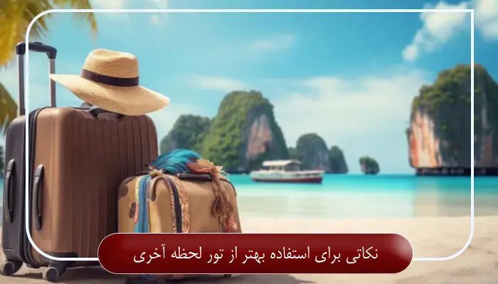 نکاتی برای استفاده بهتر از تور لحظه آخری