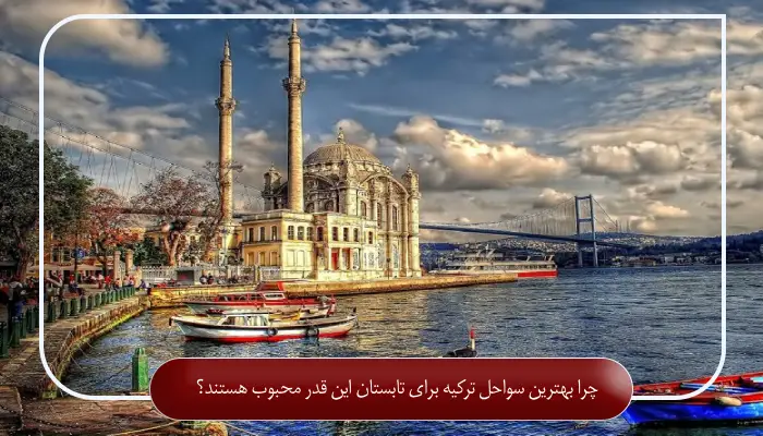 چرا بهترین سواحل ترکیه برای تابستان این قدر محبوب هستند؟