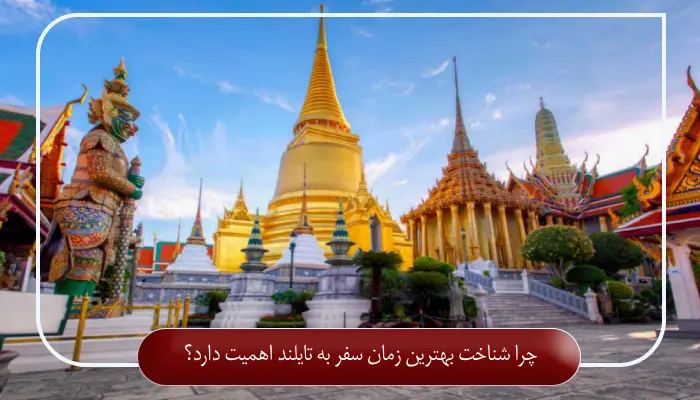 چرا شناخت بهترین زمان سفر به تایلند اهمیت دارد؟