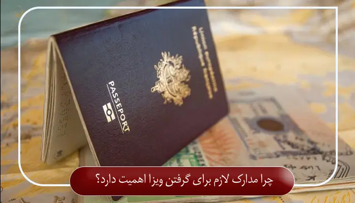 چرا مدارک لازم برای گرفتن ویزا اهمیت دارد؟