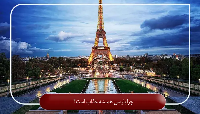 چرا پاریس همیشه جذاب است؟