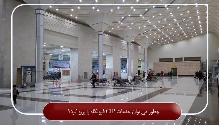 چطور می توان خدمات CIP فرودگاه را رزرو کرد؟