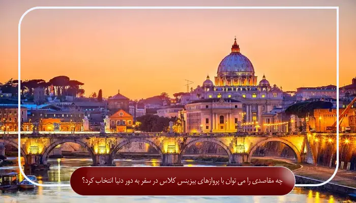 چه مقاصدی را می توان با پروازهای بیزینس کلاس در سفر به دور دنیا انتخاب کرد؟