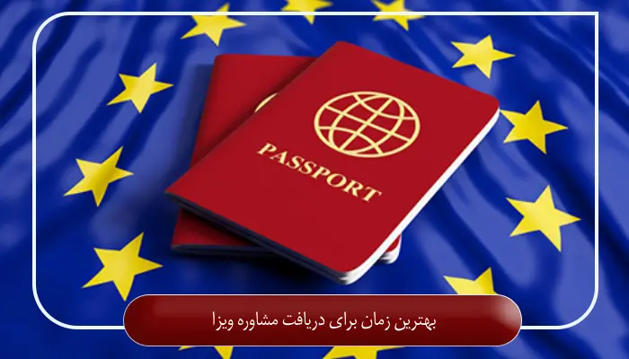 بهترین زمان برای دریافت مشاوره ویزا