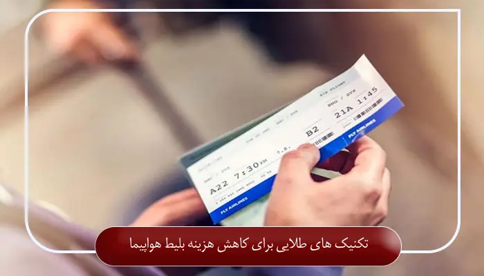 تکنیک های طلایی برای کاهش هزینه بلیط هواپیما