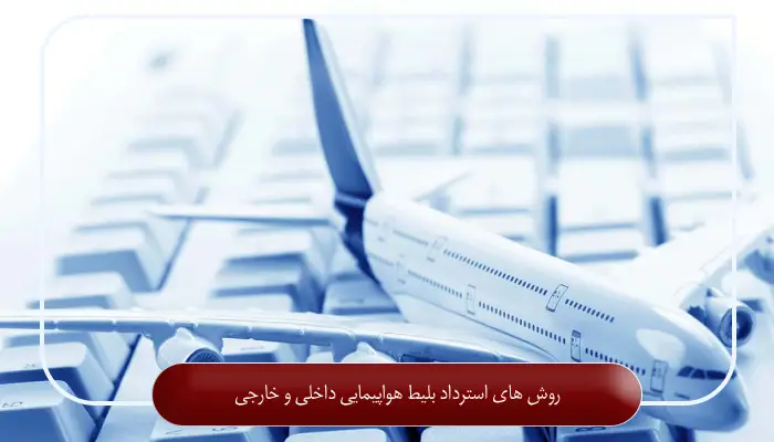 روش ‌های استرداد بلیط هواپیمایی داخلی و خارجی