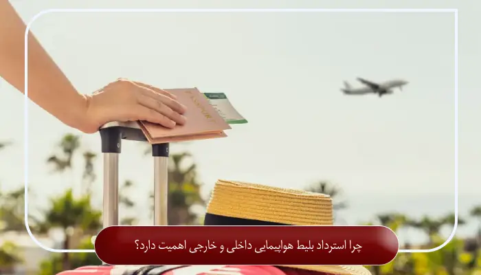 چرا استرداد بلیط هواپیمایی داخلی و خارجی اهمیت دارد؟