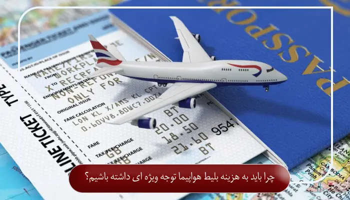 چرا باید به هزینه بلیط هواپیما توجه ویژه ای داشته باشیم؟