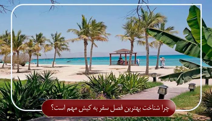 چرا شناخت بهترین فصل سفر به کیش مهم است؟