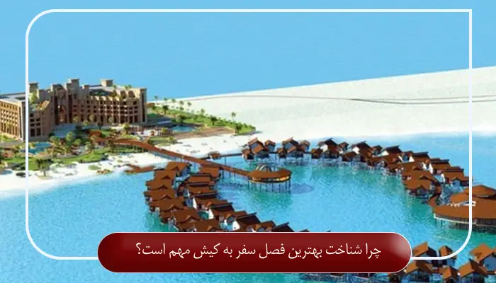چرا شناخت بهترین فصل سفر به کیش مهم است؟