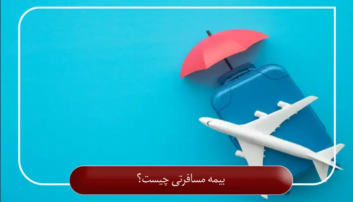 بیمه مسافرتی چیست؟