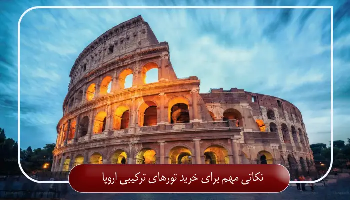 نکاتی مهم برای خرید تورهای ترکیبی اروپا