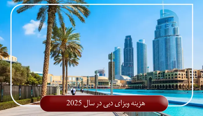 هزینه ویزای دبی در سال 2025