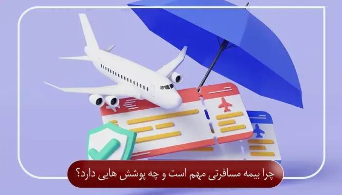 چرا بیمه مسافرتی مهم است و چه پوشش هایی دارد؟