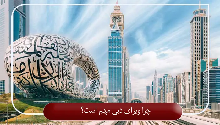 چرا ویزای دبی مهم است؟